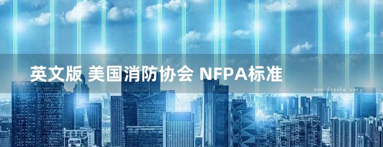 英文版 美国消防协会 NFPA标准 2014 NFPA STANDARDS National Fire Protection Association